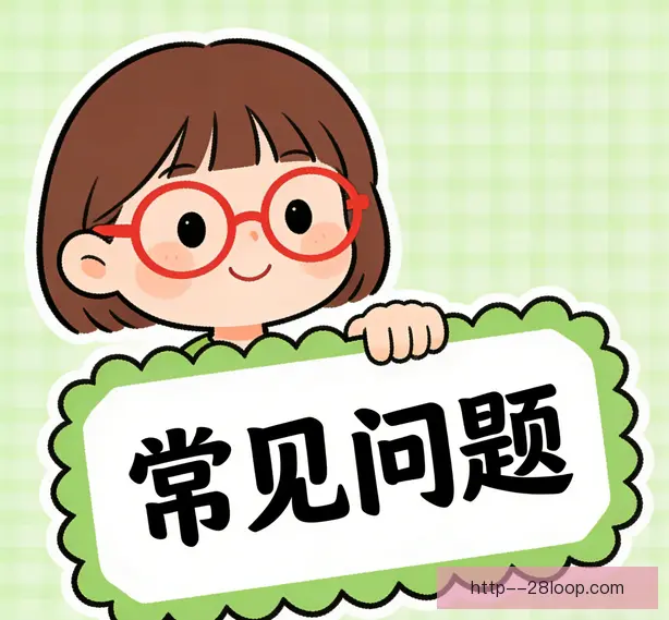常见问题
